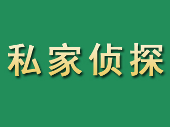 昌乐市私家正规侦探